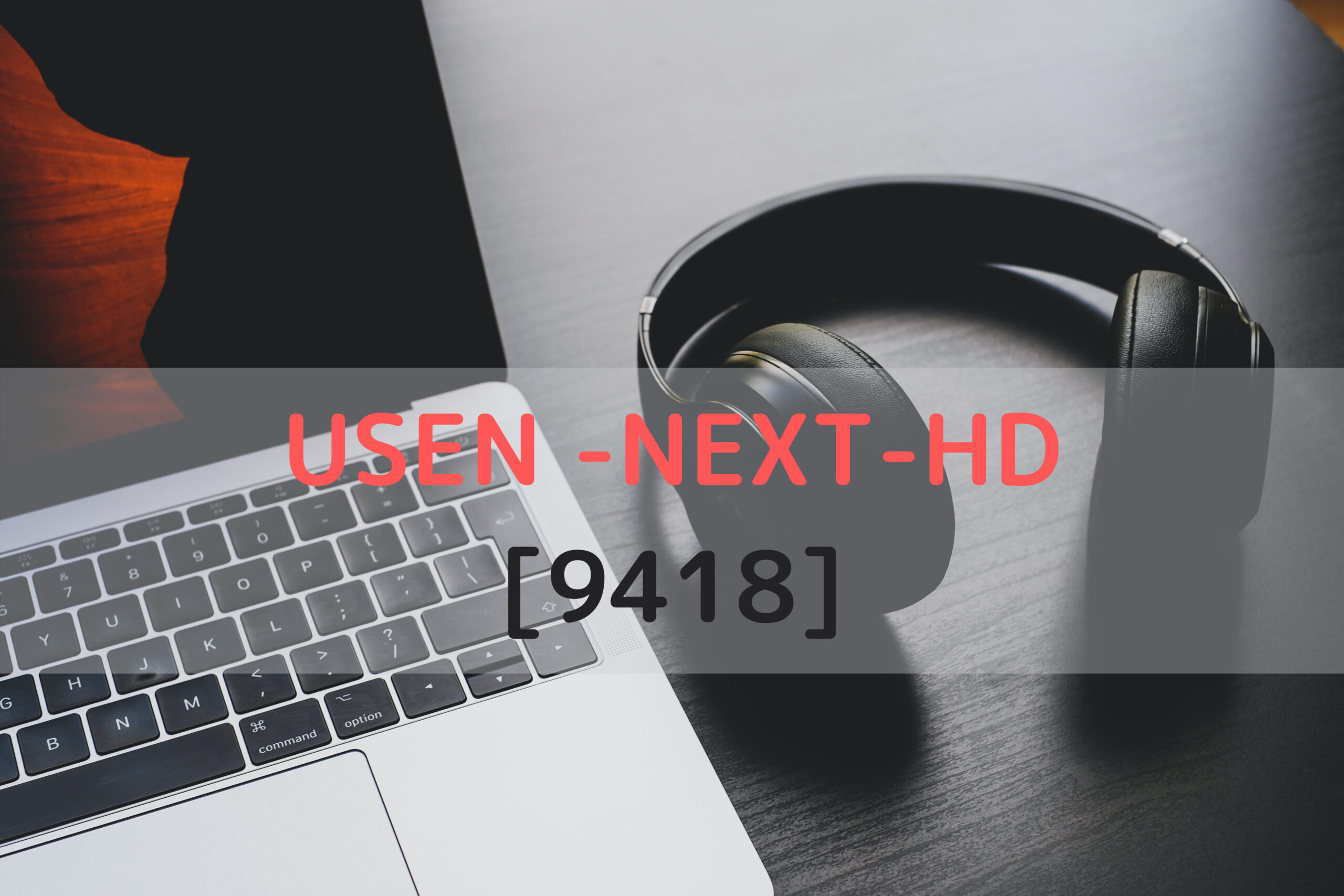 Usen Next Hdの株価を分析 将来性と強み 配当 株主優待について 株の基本を勉強するブログ