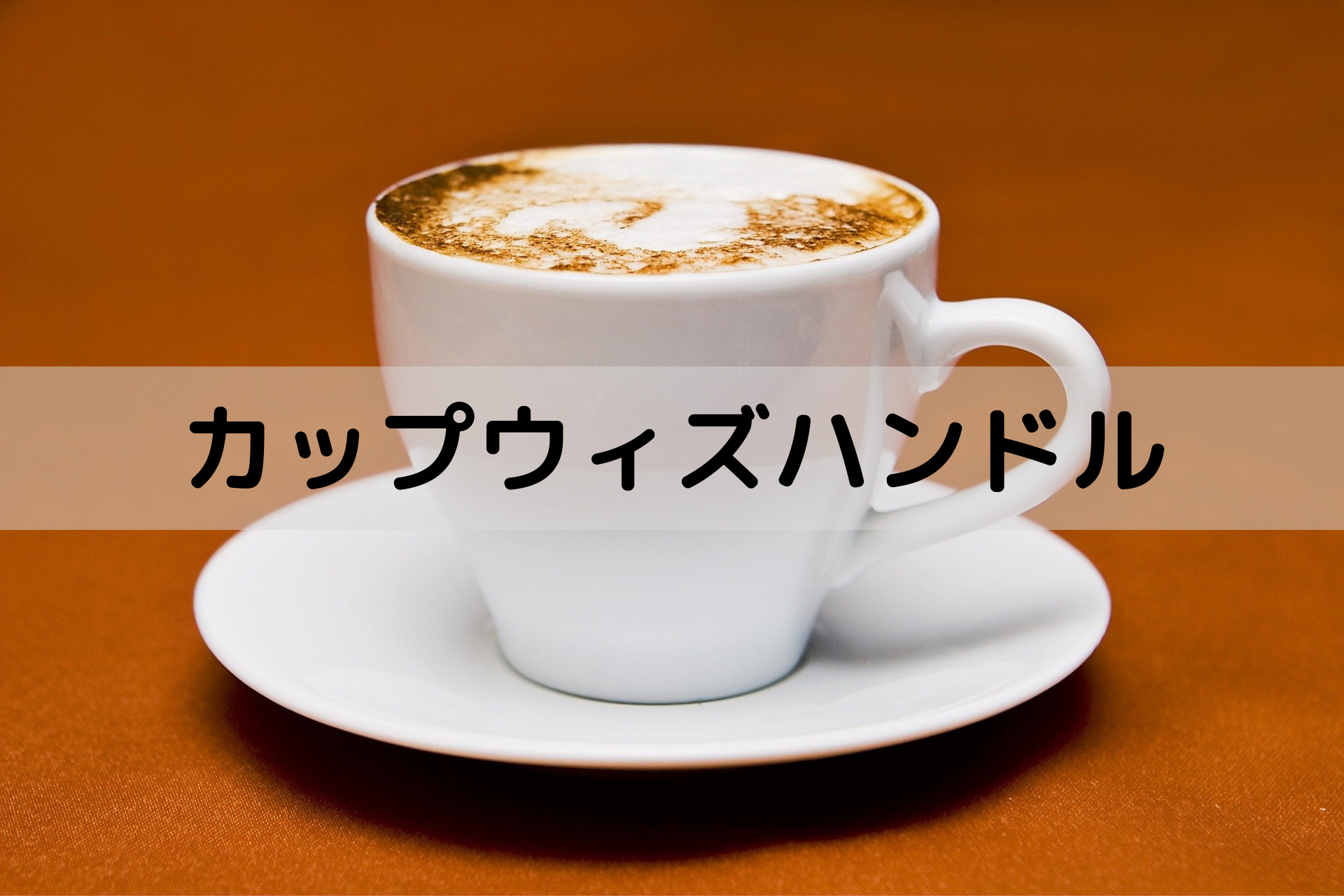 株価の上昇が濃厚な『カップウィズハンドル』の概要と見つけ方！ | 株の基本を勉強するブログ