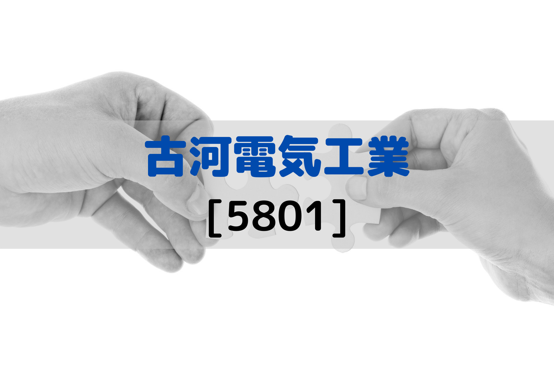 古河電工の株価を分析！今後の将来性と強み&配当について | 株の基本を勉強するブログ 