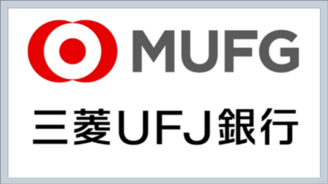 今が買い時 三菱ufjフィナンシャルg 三菱ufj銀行 の株価と配当を分析 株の基本を考えるブログ